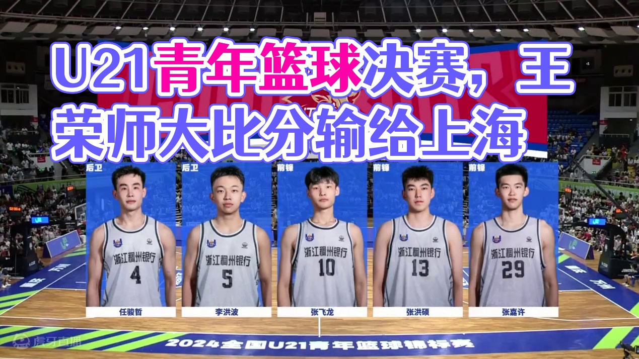 2024全国U21青年篮球锦标赛男子组决赛（重庆万州赛区）