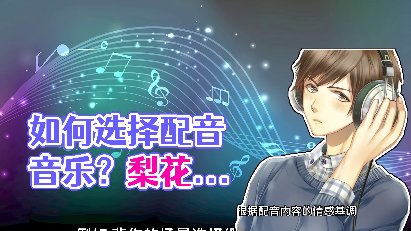 梨花声音教育如何选择配音的背景音乐和音效