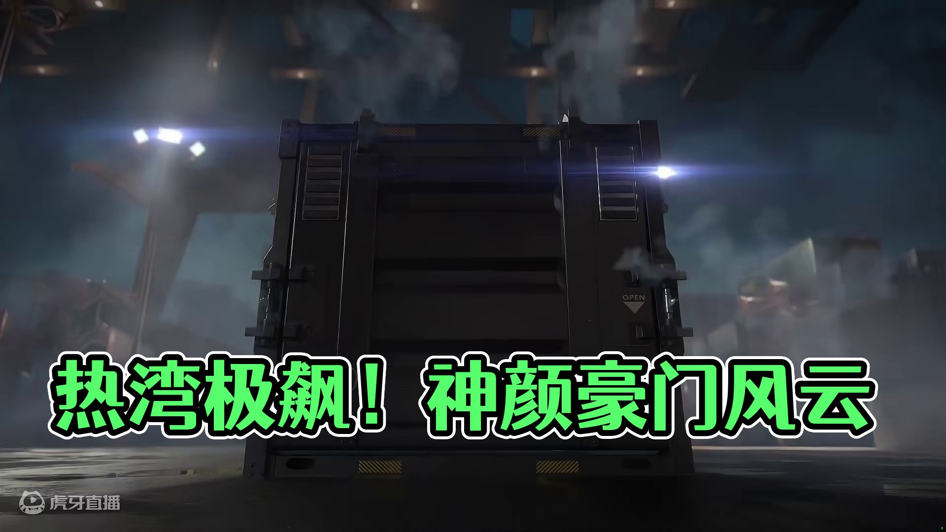 热湾市里绕圈圈~听取蛙声一片 出身豪门的蛙系神颜即将载入热湾！让热湾刮起的风暴吧！街头赛车手们都有自