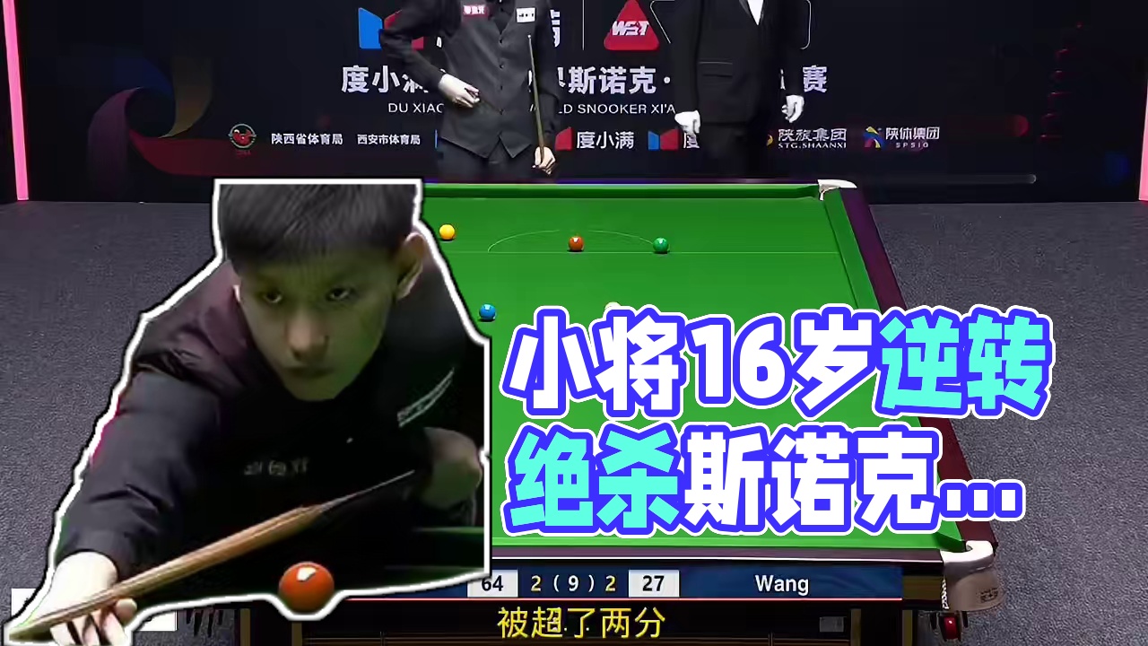 西安大奖赛：落后37只剩35，16岁小将大心脏极限翻盘，65-64绝杀塞尔比 #