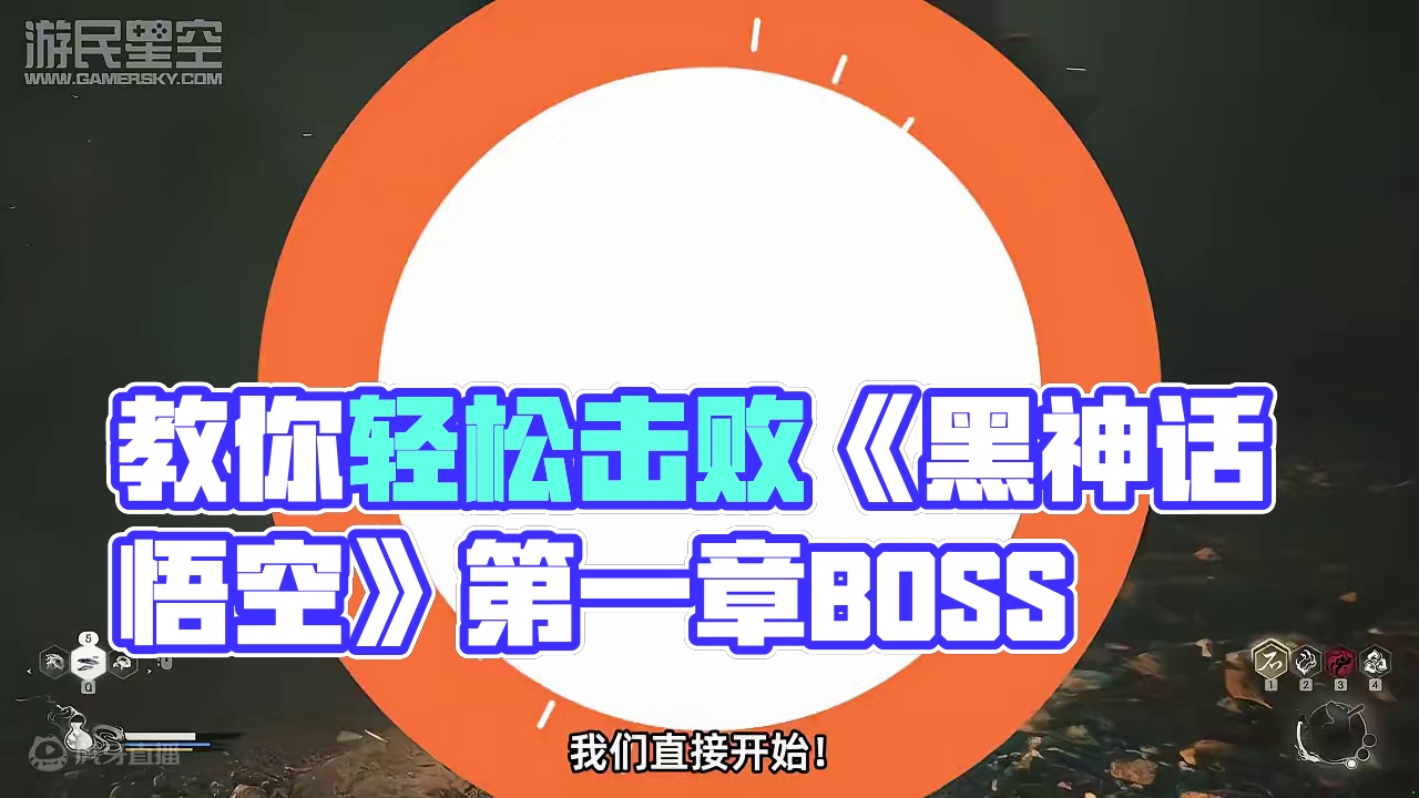 教你应对铁头娃！《黑神话：悟空》第一章难点BOSS攻略 相信各位玩家已经进入游戏了，第一章的BOSS