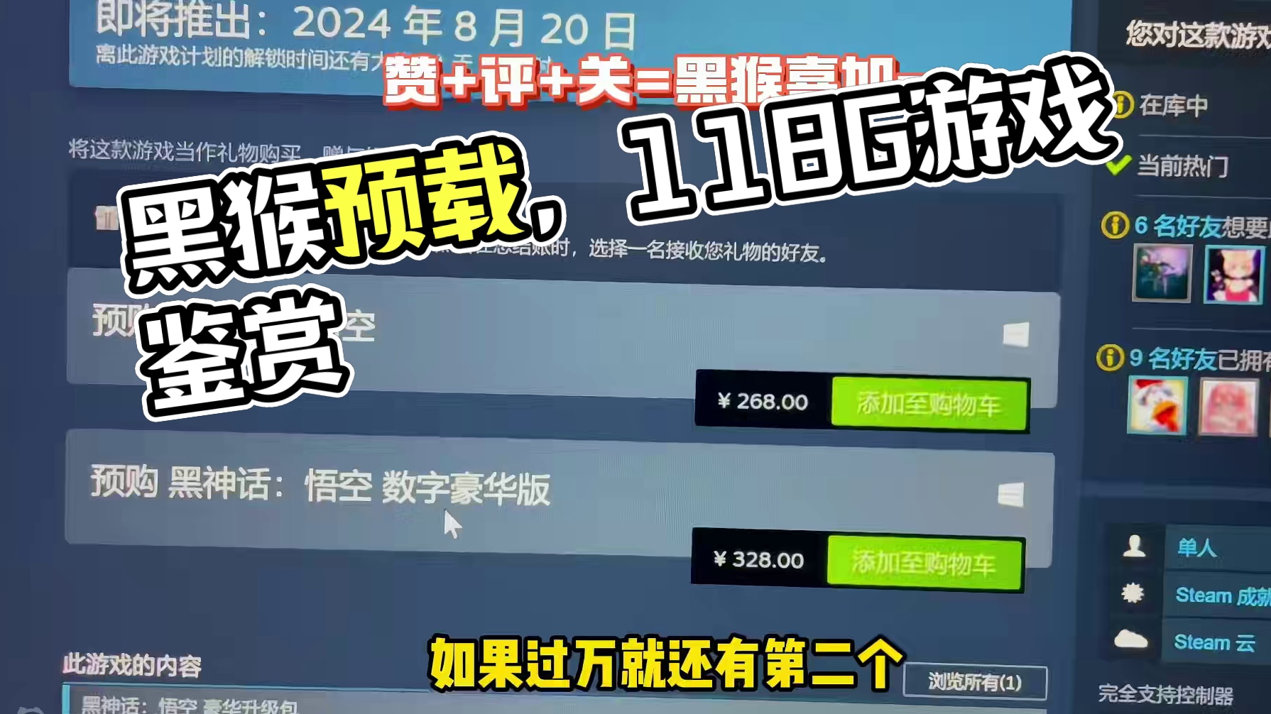 黑猴开启预载！你下了吗？ 【第二期·黑神话悟空喜加一】，还是点评关，到位就可以喜加一黑猴啦#stea