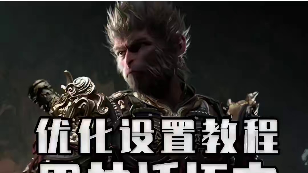 黑神话悟空的N卡终极优化设置教程来了 擦擦教你画质高高高 帧数大大大 #steam游戏 #单机游戏 