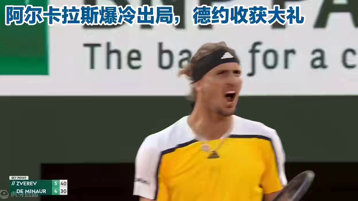 辛辛那提大师赛，阿尔卡拉斯爆冷出局，德约隔空收获大礼