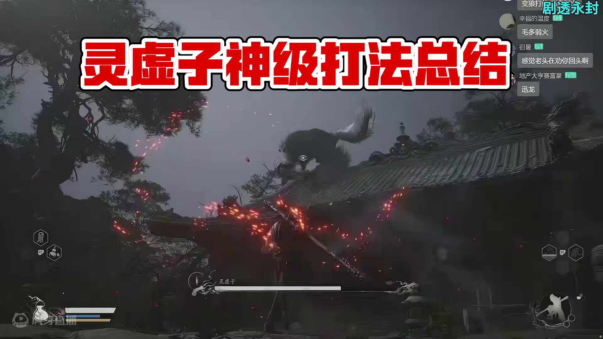 羽毛-灵虚子打法