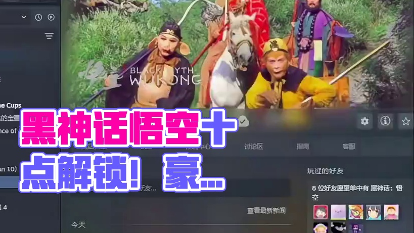 黑神话悟空明天十点正式解锁，快叫上你的好兄弟来超级喜加一！#steam游戏 #黑神话悟空