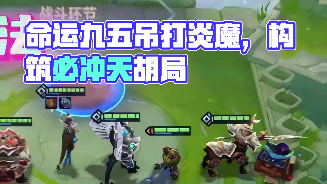 命运九五法｜王者组最强九五构筑，吊打炎魔枪！天胡局拉上限必冲 #金铲铲之战魔法乱斗  #金铲铲魔法乱