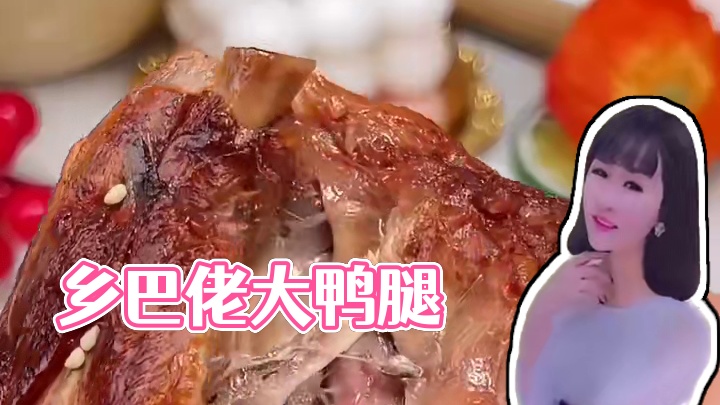 乡巴佬大鸭腿#那些尝一口就忘不掉的特色美食 #好吃不贵经济实惠 #鸭货美食 #零食