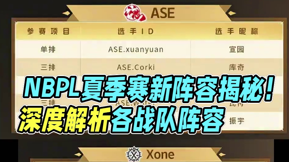 NBPL夏季赛大名单公布！新鲜血液加入！#永劫无间 #永劫赛事自由麦 #NBPL  #永劫无间新英雄