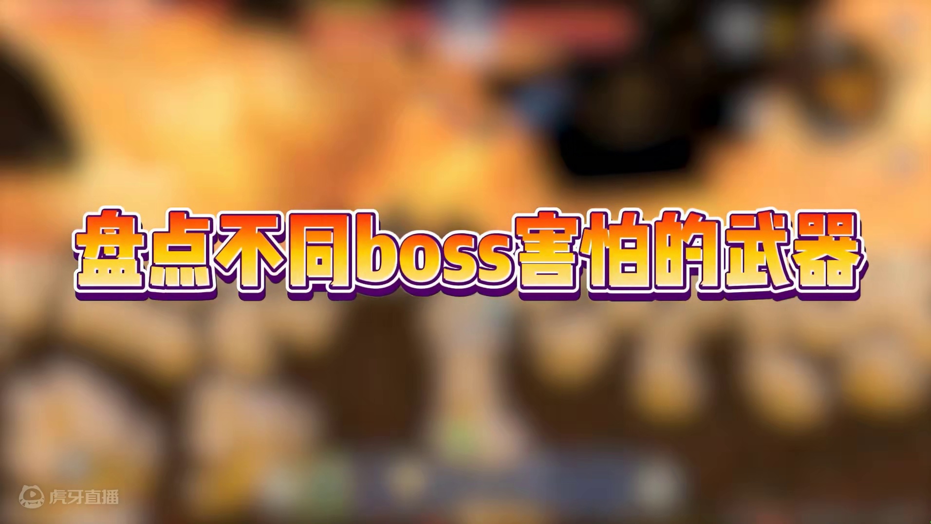 迷你世界：盘点BOSS害怕的武器！虚空幻影害怕回旋镖？ #迷你世界 #生存 #游戏日常 #跑酷 #抖