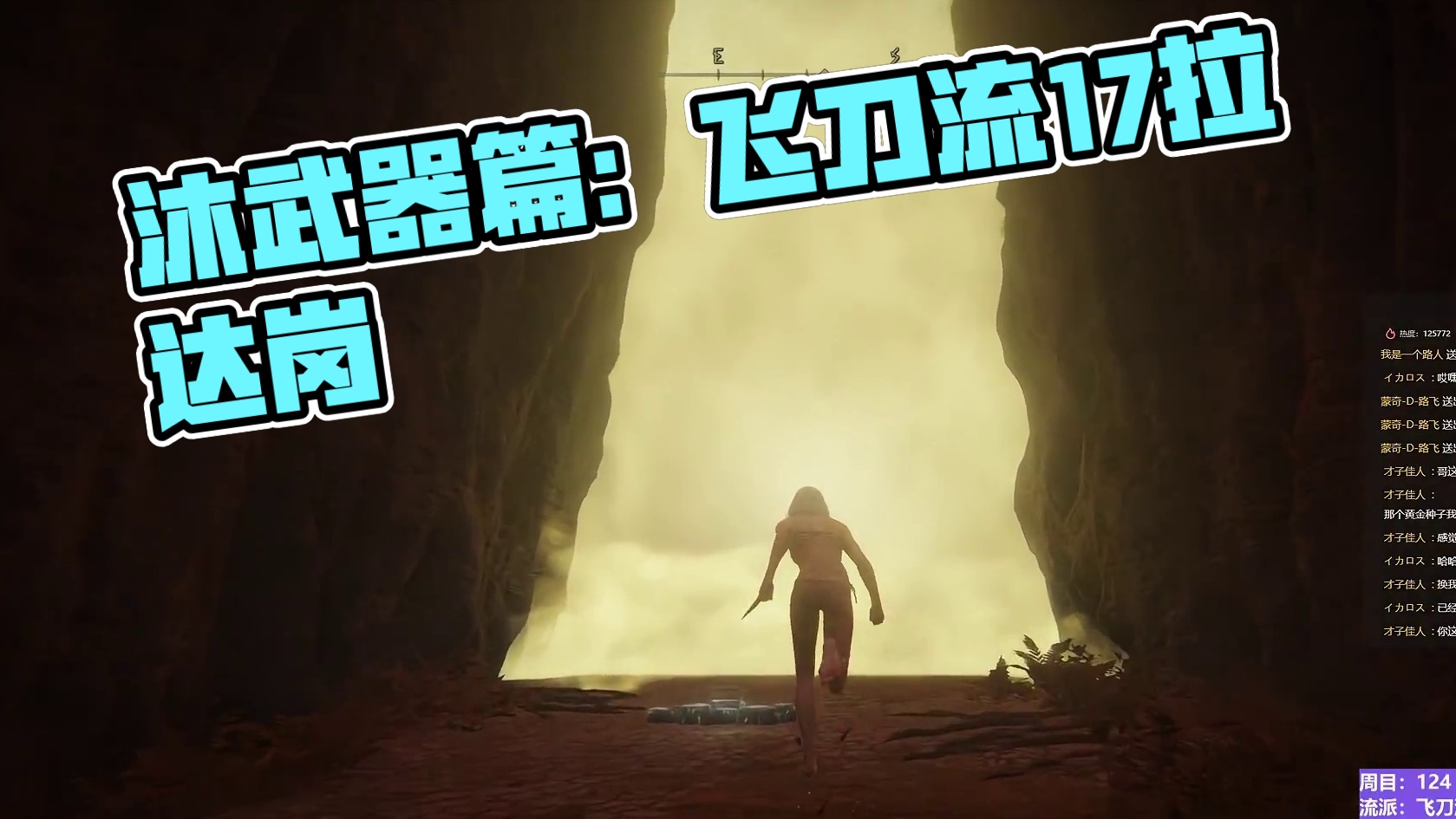 【沐】武器篇8-飞刀流 17 拉达岗（中/进程环境：极差/差）