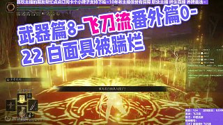 【沐】武器篇8-飛刀流番外篇0-22 量產(chǎn)型白面具（中/進(jìn)程環(huán)境：差/極差）