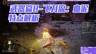 【沐】武器篇8-飛刀流番外篇114 血泥（中/進(jìn)程環(huán)境：極好/極好）