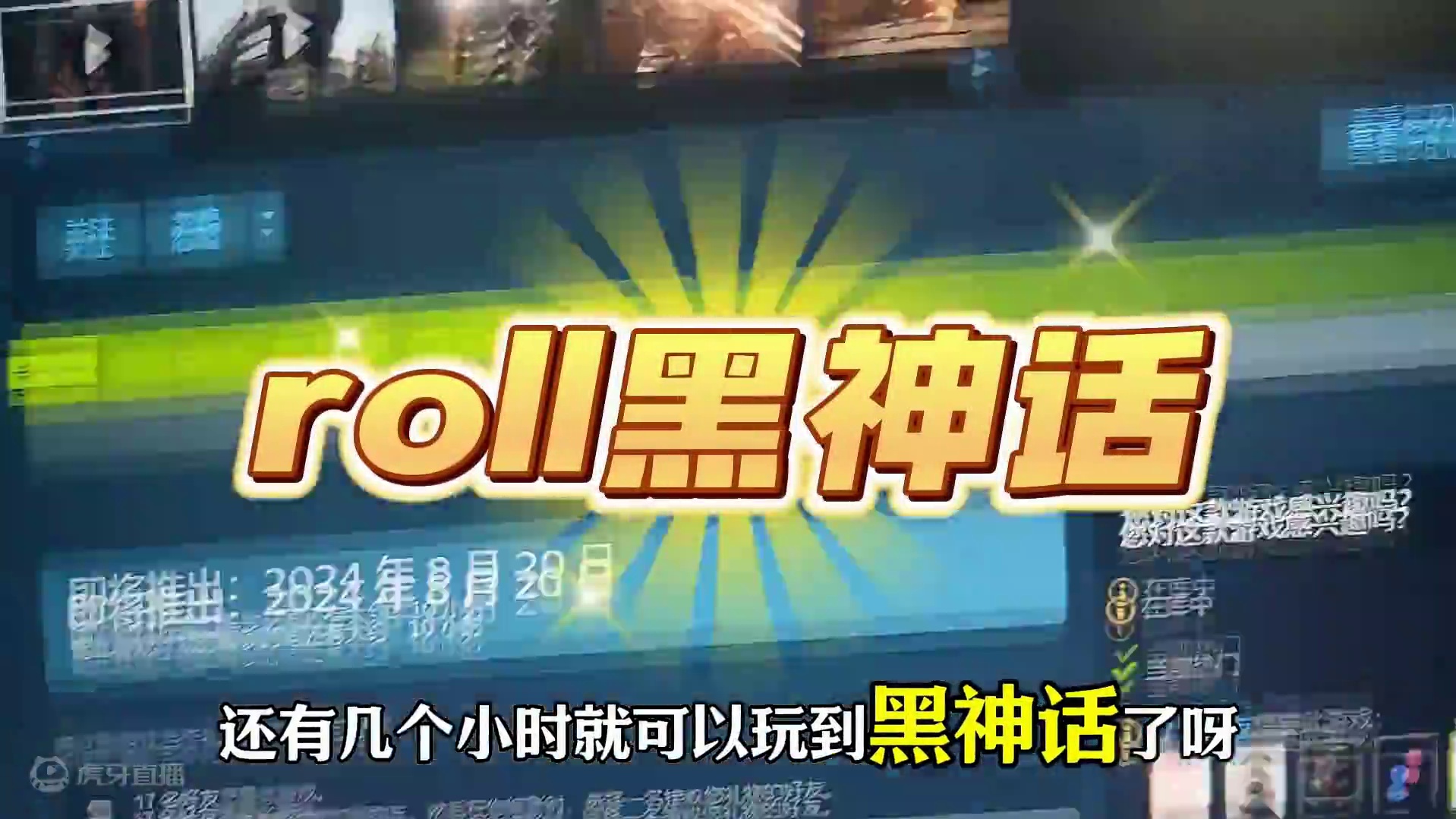 还有几小时就能开玩黑神话啦！直接开roll三份黑猴标准版！ #还得是主机大作 #黑神话悟空  #st