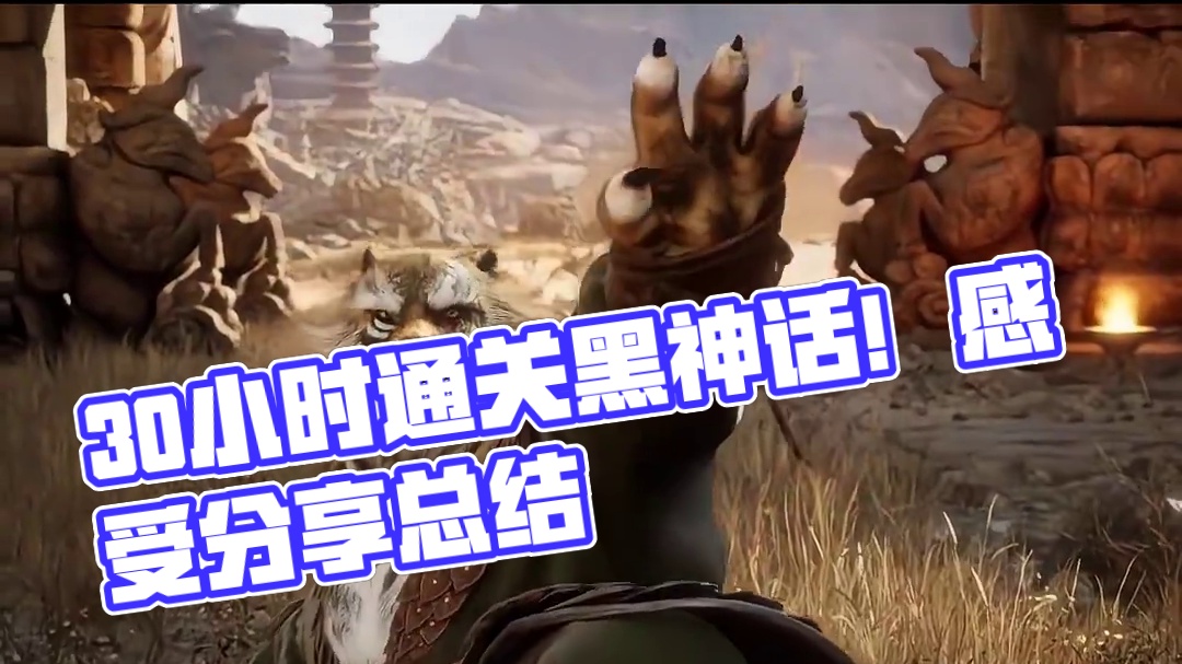 历时30小时通关黑神话！今天就给大家聊聊我的通关感受！ #黑神话悟空  #黑神话悟空创作激励  #s