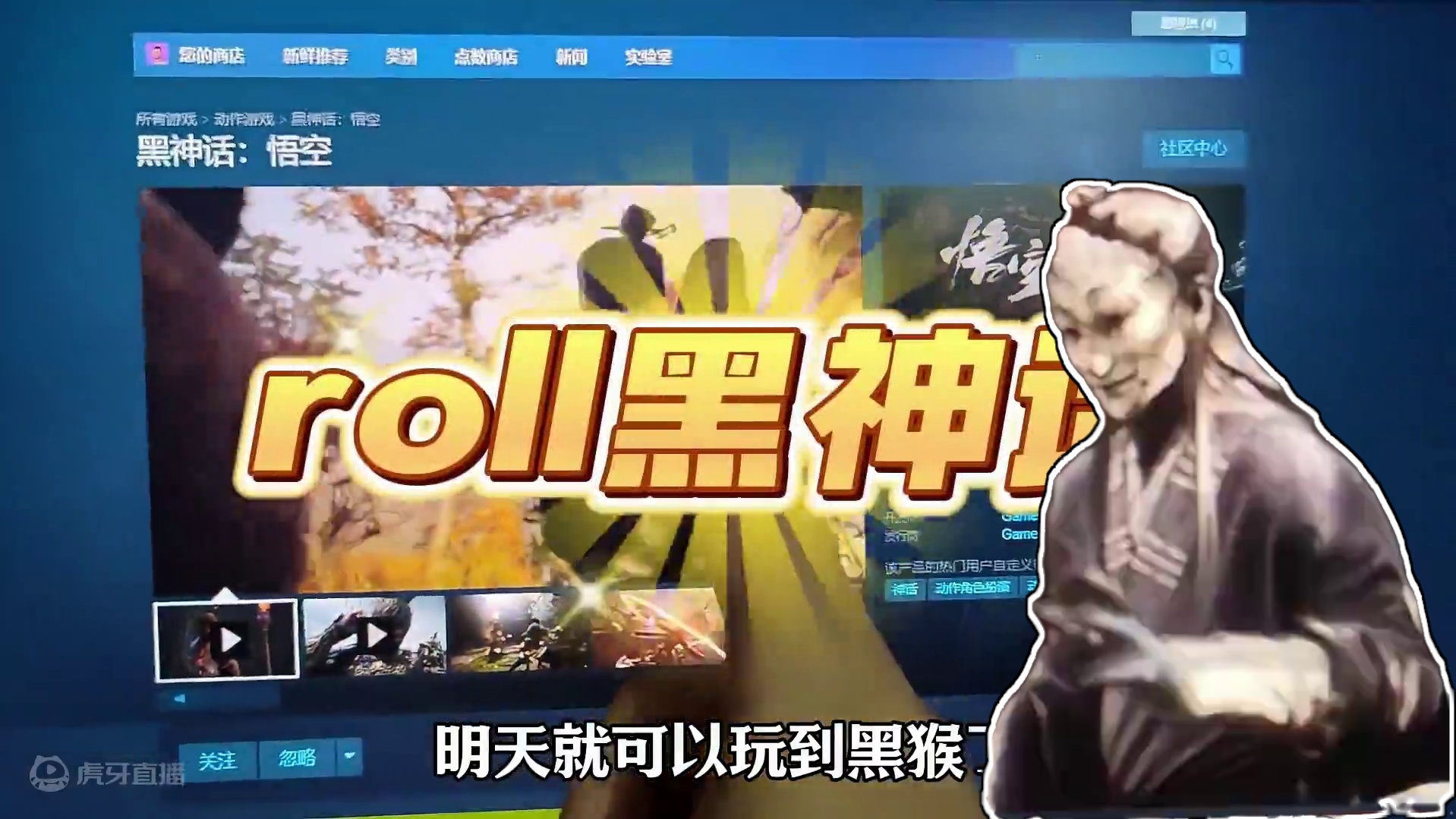 明天就可以当天命人了！黑神话悟空喜加一直接开roll！ #还得是主机大作 #黑神话悟空  #stea