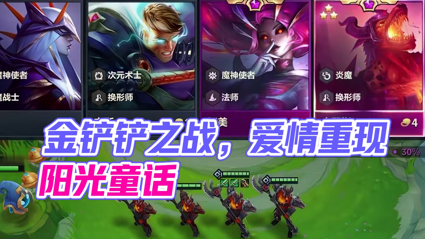 单挂是对你的信任 #金铲铲之战魔法乱斗