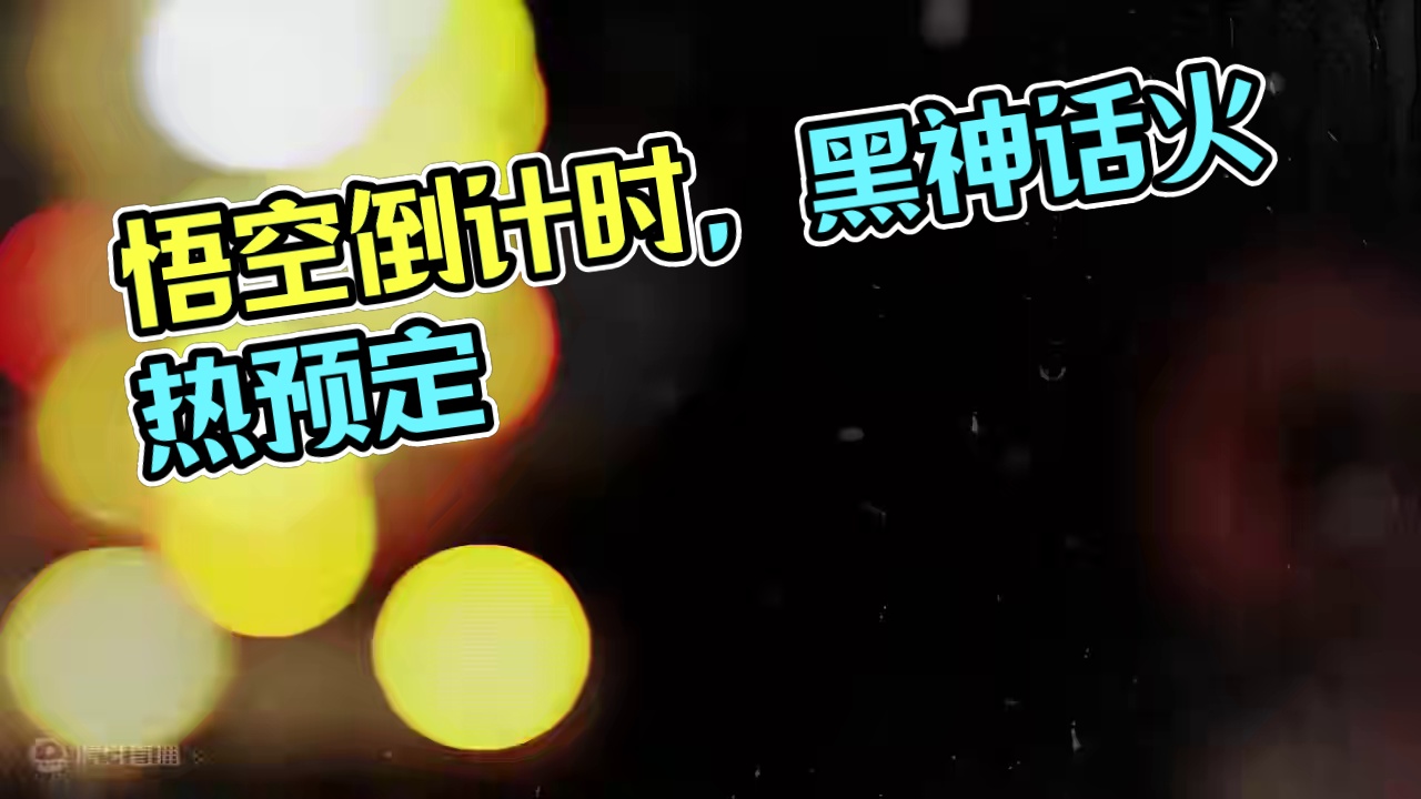 黑神话悟空倒计时~ #黑神话悟空 #steam游戏