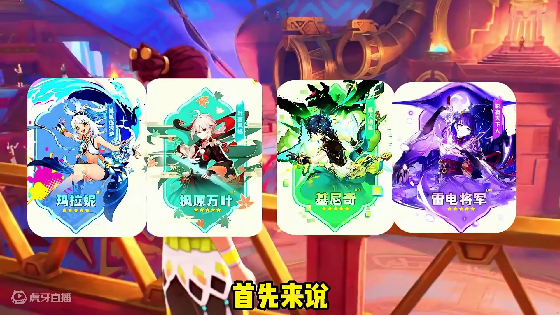 原神5.0纳塔卡池角色抽取建议！ #原神枫丹 #原神纳塔 #原神版本前瞻 #游戏内容风向标 #原神新