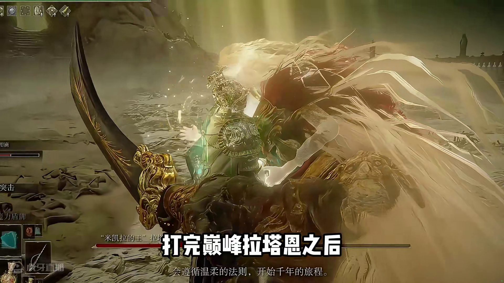 勇气和毅力，正是我们成为艾尔登之王的理由！！ #艾尔登法环 #steam游戏 #还得是主机大作 #游