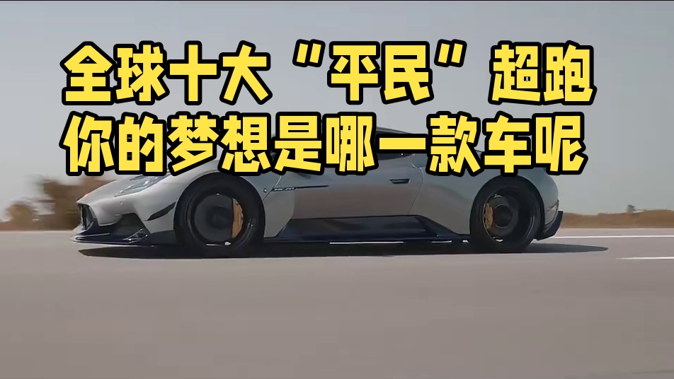 全球十大“平民”超跑，你的梦想是哪一款车呢？ #保时捷 #迈凯伦 #兰博基尼