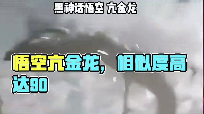 黑神话悟空亢金龙和鸣潮岁主角对比，相似程度高达90% #鸣潮 #鸣潮折枝 #黑神话悟空 #游戏科学 