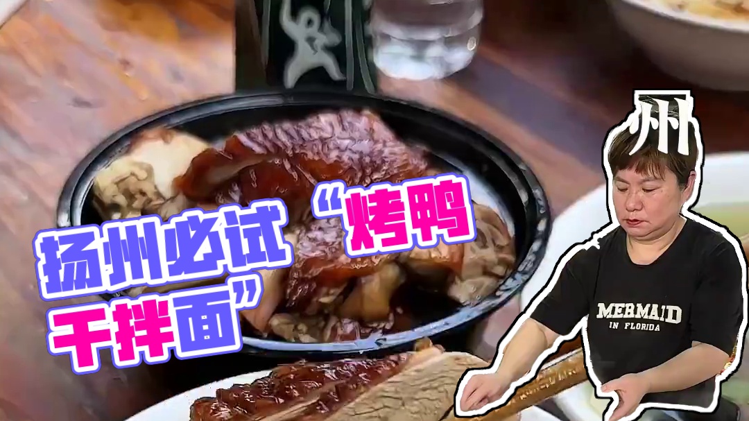 来扬州！怎么能不试试“烤鸭干拌面”呢… #扬州 #扬州美食