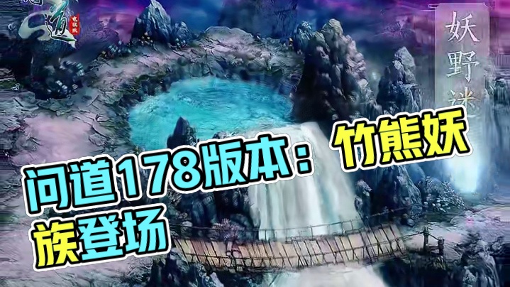 问道全新妖族：万妖岭东皇殿·竹熊，即将登场1.78版本！ #怀旧游戏 #问道 #回合制 #问道全新资