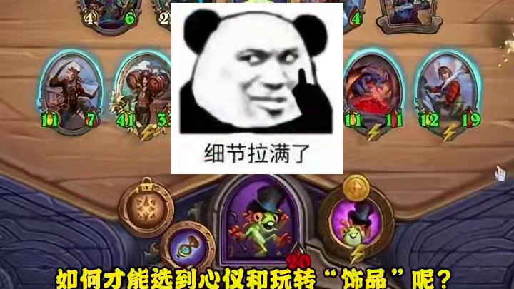 酒馆战棋新机制“饰品”大揭秘，想玩转和选到心仪饰品的必看！ #炉石传说 #酒馆战棋 #攻略