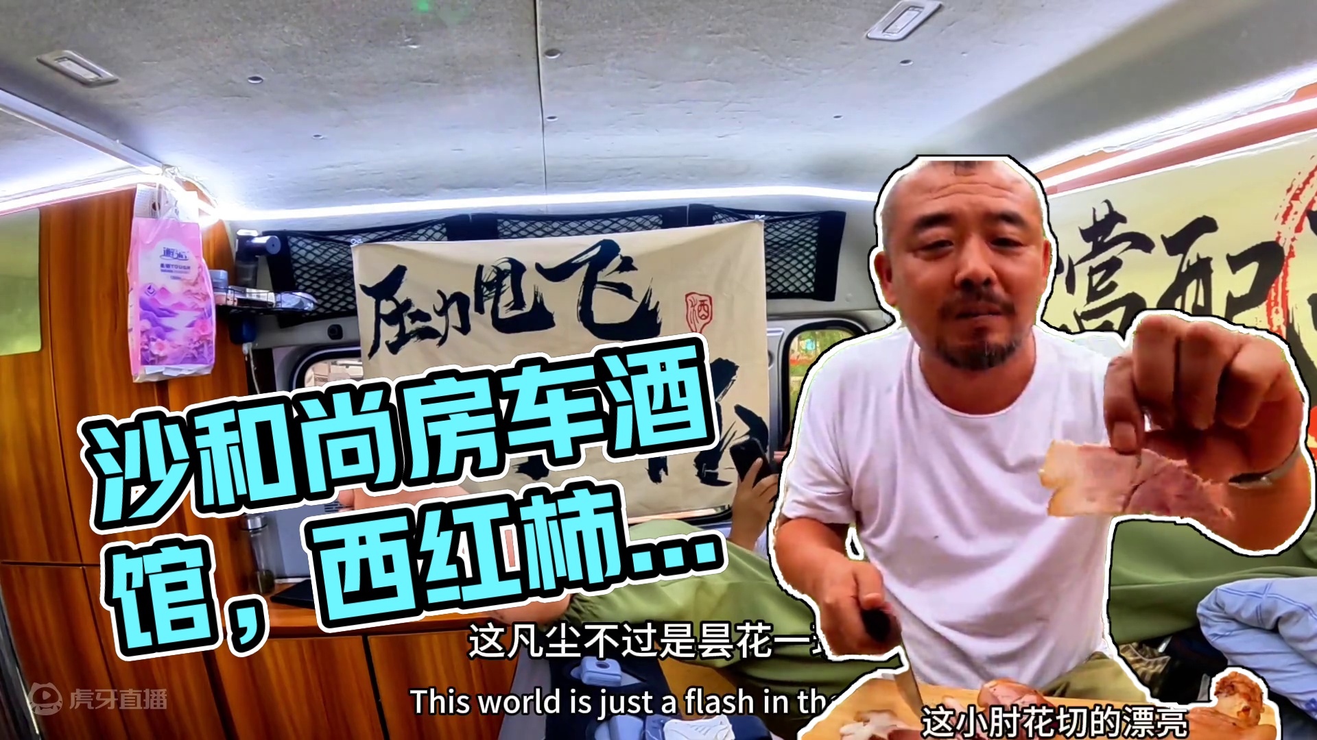 沙和尚的房车小酒馆特别温馨，晚餐西红柿炖牛腩配猪肘子，真厉害#深夜食堂 #户外生活 #露营美食 