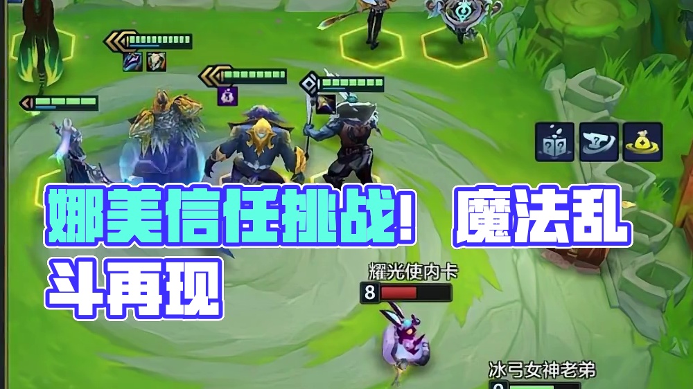 娜美单挂是对你的信任 #金铲铲之战魔法乱斗