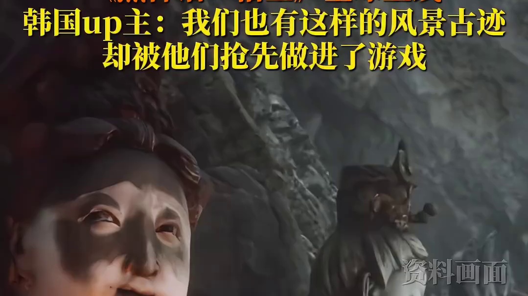 【莫？】《黑神话：悟空》于8月20日上午10点正式全球上线，某韩国up主发布视频称：韩国也有这样的风