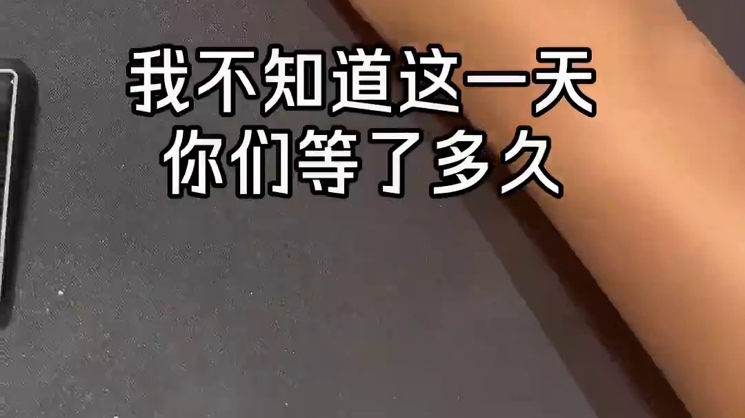 这一天，我们等了几十年它终于来了