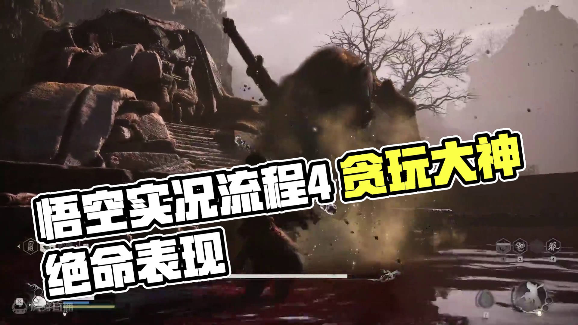 黑神话悟空实况流程4