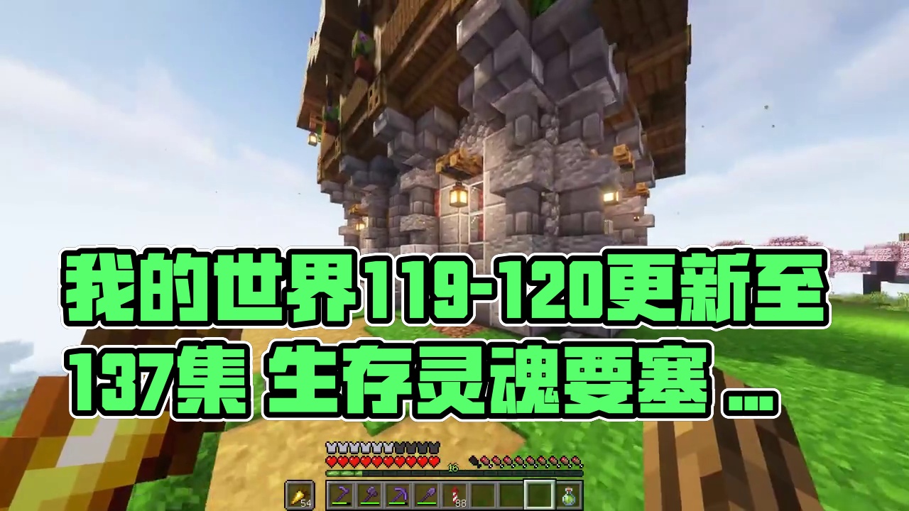 我的世界1.19-1.20 原版教学 生存实况 合集【更新至137集】最近更新时间 7.19-134
