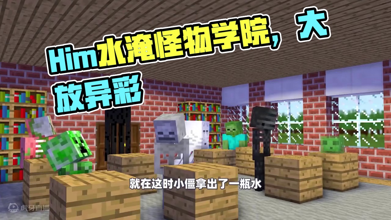我的世界：Him为了惩罚末影人，用水淹没了整个怪物学院！ #我的世界 #我的世界动画 #怪物学院 #