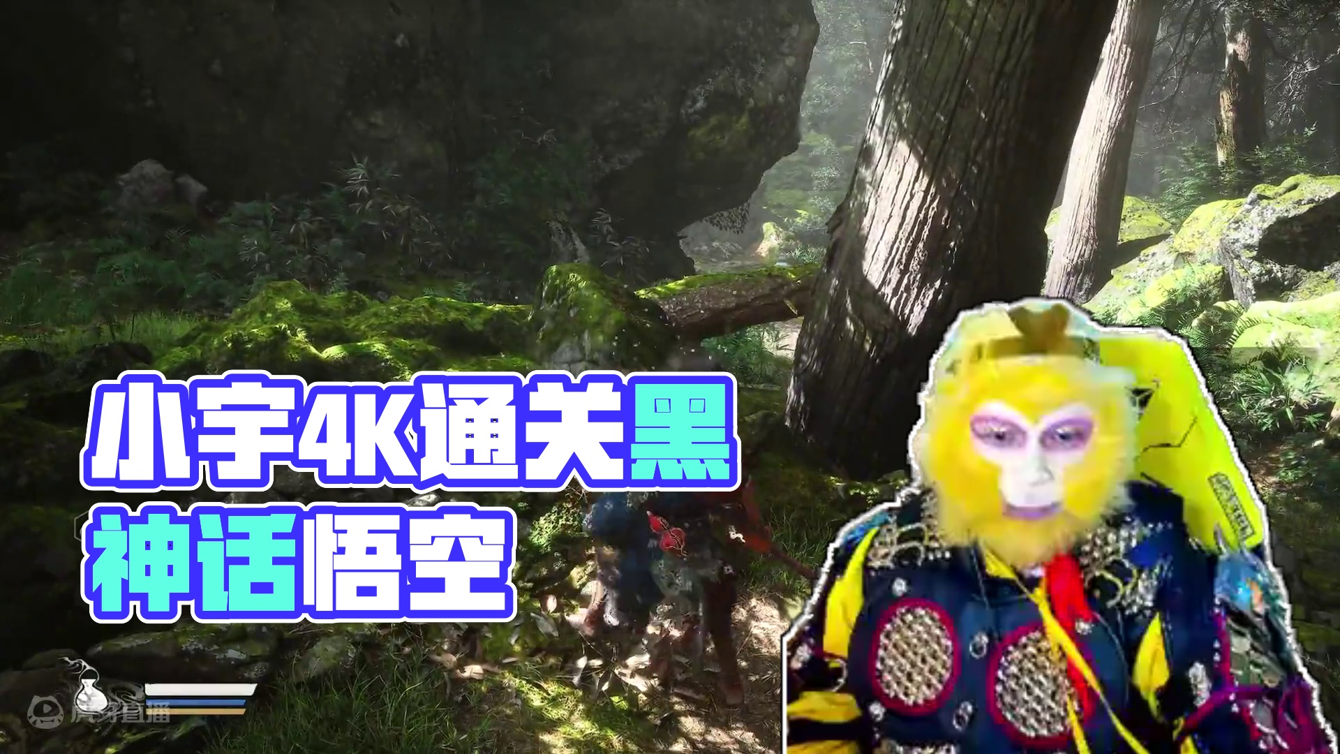 小宇4K《黑神话：悟空》影视级画质全流程通关03期 #黑神话悟空