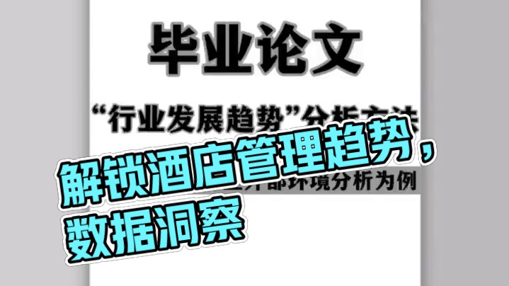 你还在为酒店管理论文发愁吗？别愁了，看这里！一篇好的论文，不仅仅是文字的堆砌，它是洞察行业趋势、解锁