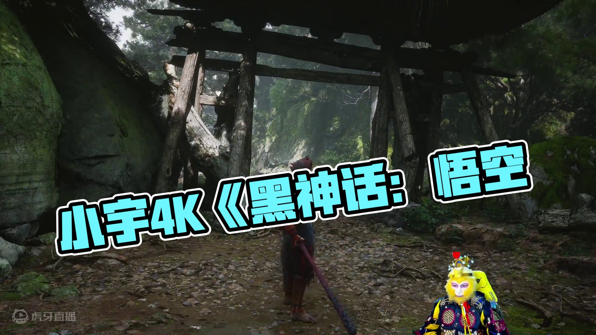 小宇4K《黑神话：悟空》影视级画质全流程通关02期 #单机游戏 #主机游戏 #游戏解说 #游戏攻略