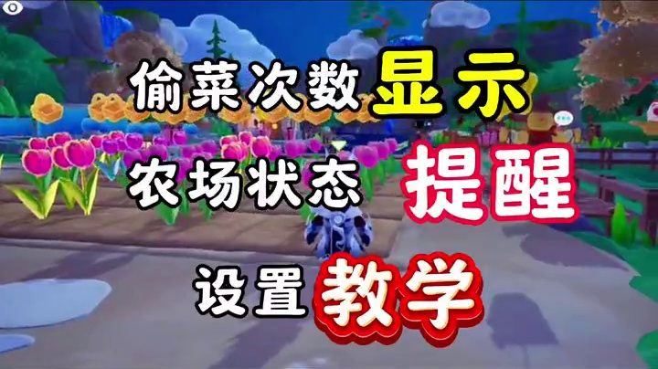 偷菜次数显示，农场动态一键掌握#元梦之星 #畅玩元梦夏日乐园 #元梦之星甜心乐园赛季