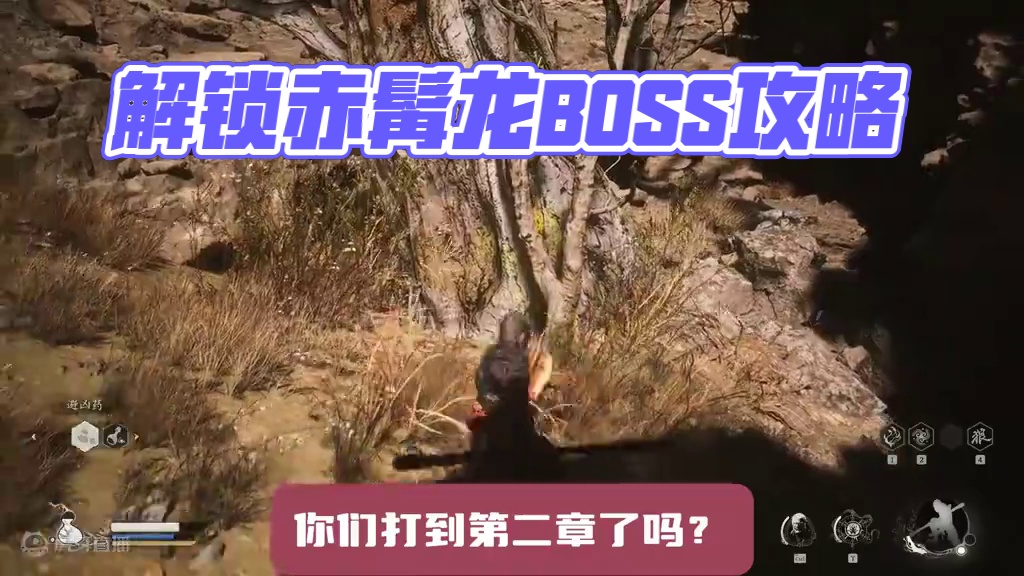 【攻略】试玩关卡最强BOSS赤髯龙解锁条件来了！ #steam游戏 #黑神话悟空  #还得是主机大作