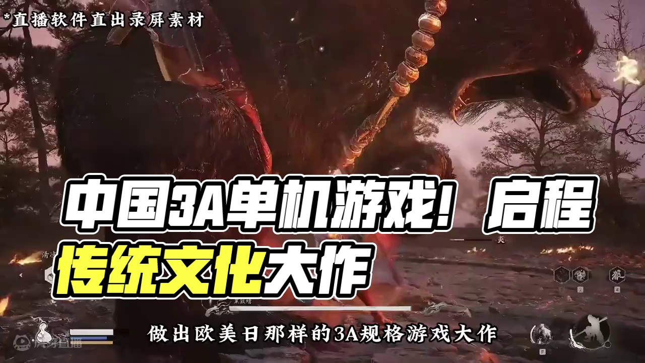 #黑神话悟空创作激励 #黑神话悟空 中国3A单机游戏！就此启程！#游戏鉴赏家