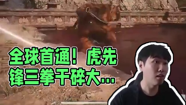 全球首通！！！ #steam游戏 #黑神话悟空 #虎先锋三拳干碎大圣梦