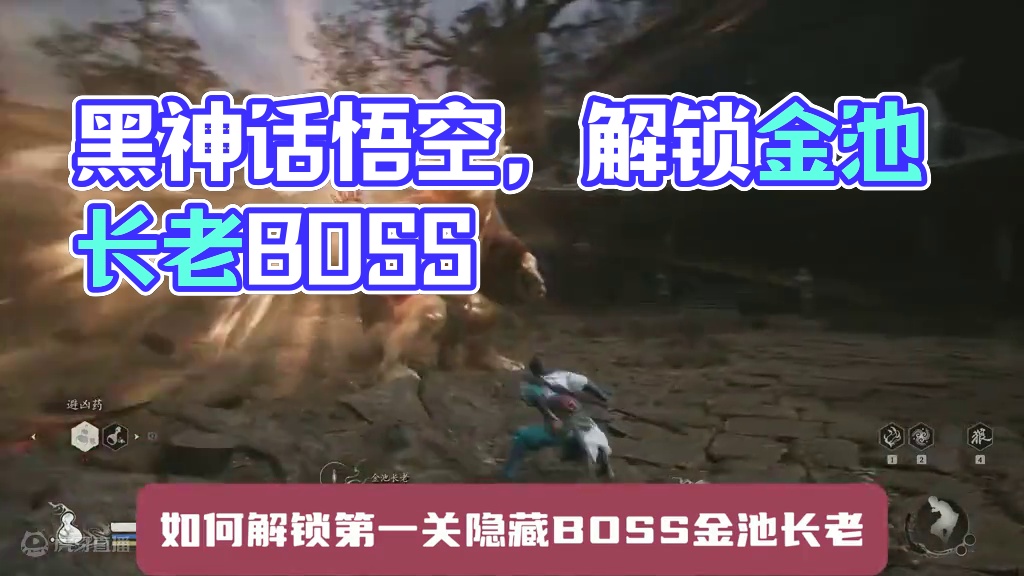 【攻略】黑神话悟空首个隐藏BOSS金池长老解锁条件攻略 #steam游戏 #黑神话悟空  #还得是主