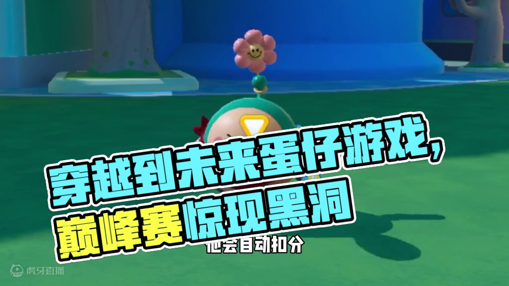 蛋仔派对：当我穿越到十年后的蛋仔！玩游戏都要充蛋币？ #蛋仔派对 #蛋仔派对创计划 #蛋仔挑战时刻 