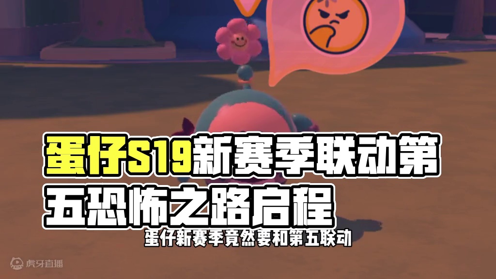 蛋仔派对：蛋仔s19赛季爆料！新赛季疑似和第五联动？ #蛋仔派对 #蛋仔派对创计划 #蛋仔电影节 #