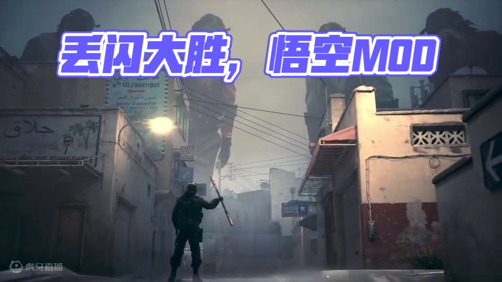 大胜，给我丢颗闪！ #cs #黑神话悟空#黑神话悟空自制MOD