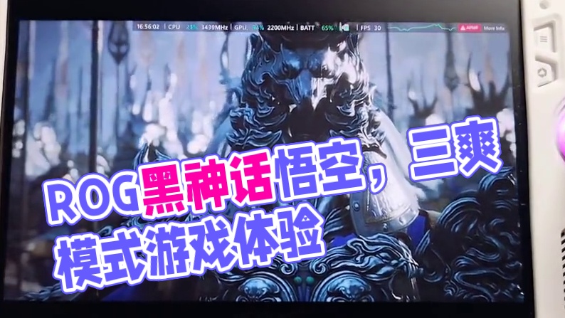 ROG掌机“黑神话-悟空”实机游玩表现 #游戏 #黑神话悟空 #掌机 #游戏机 #ROG #ROG掌