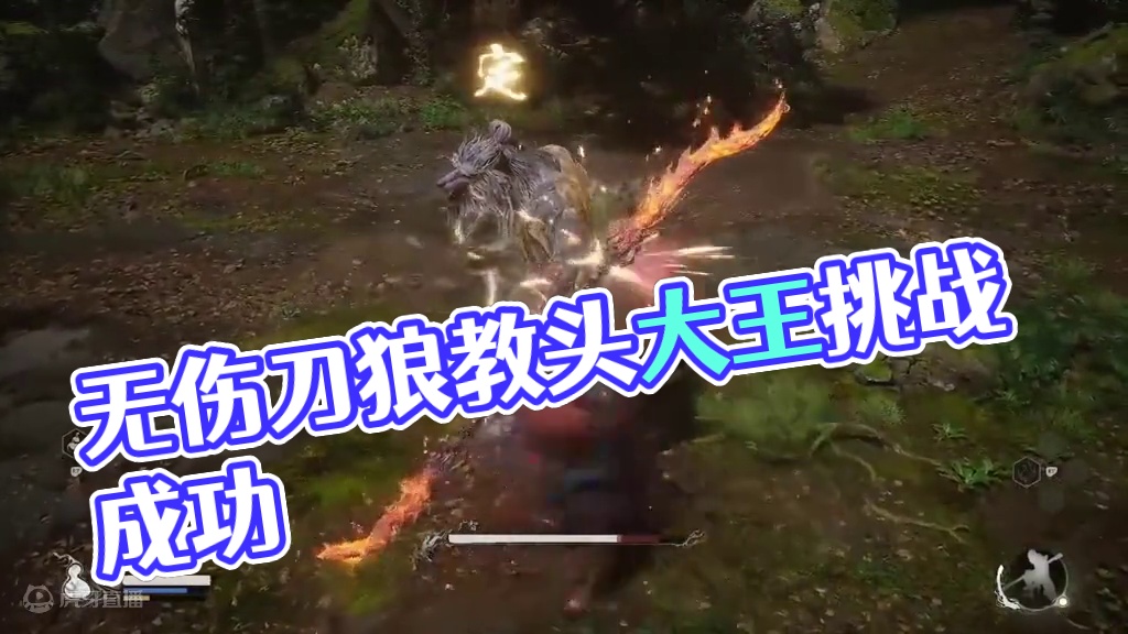 目前唯一的无伤刀狼教头广志，boss都好难-黑神话悟空开荒 #刀狼教头 #开荒 #无伤 #黑神话悟空