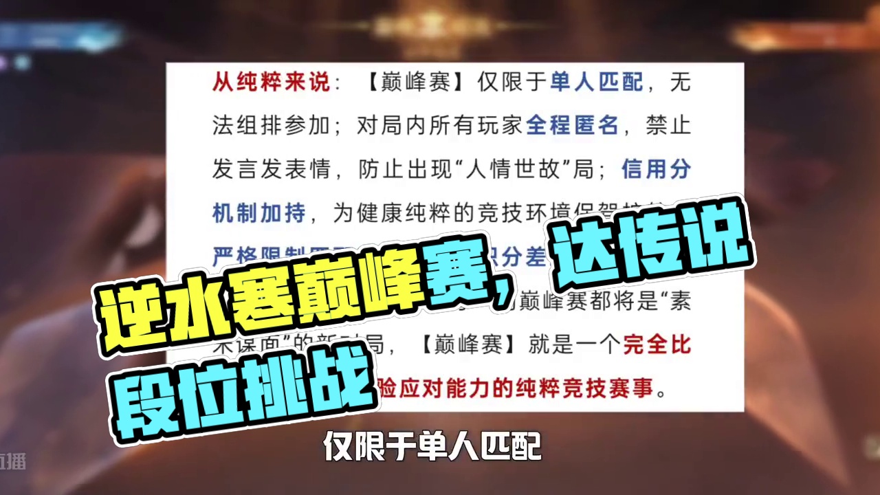 喜欢玩pvp的兄弟有福了！逆水寒最纯粹的竞技巅峰赛来了！#逆水寒手游 #逆水寒手游攻略 #逆水寒巅峰